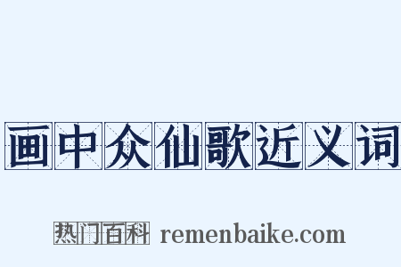画中众仙歌近义词是什么意思的图片